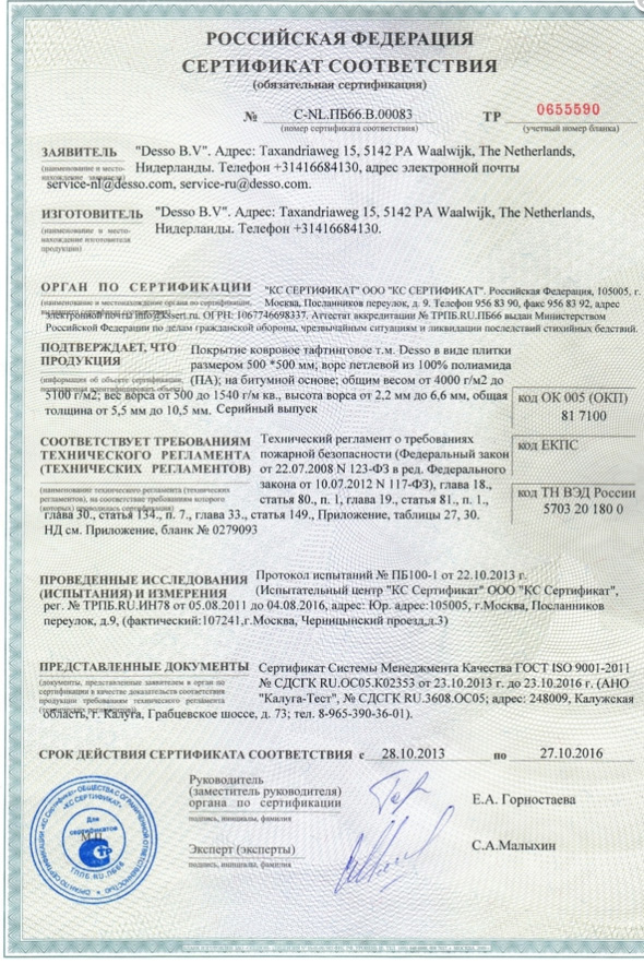 Сертификат соответствия ( покрытие ковровое тафтинговое т.м Desso)